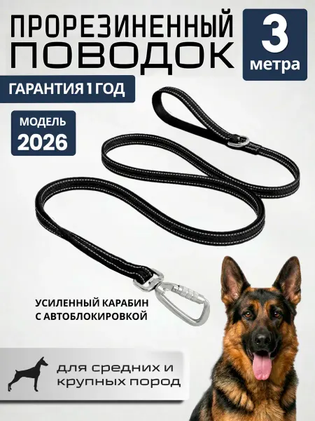 Прорезиненный поводок для средних и крупных собак 3 метра