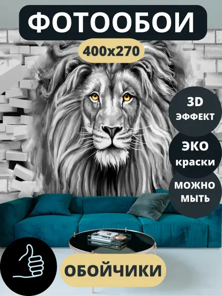 Обойчики Фотообои Животные Лев в прихожую спальню детскую 400х270