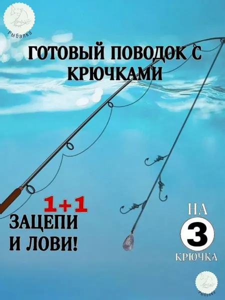 Готовый фидерный монтаж из лески (донка) с 3-мя крючками