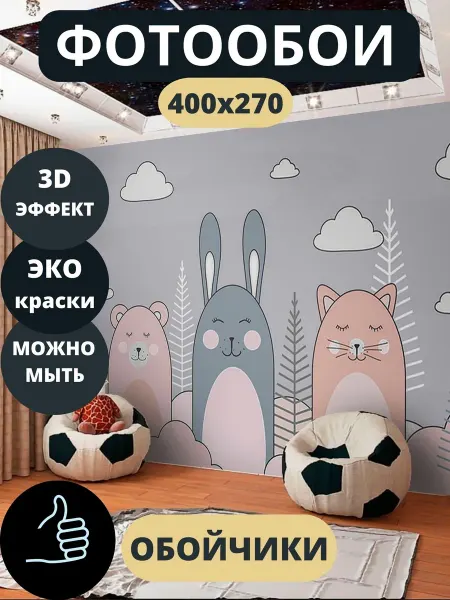 Обойчики Фотообои Животные Детские в прихожую спальню детскую 400х270