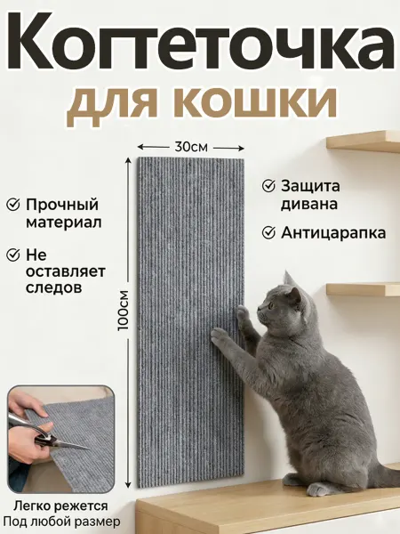 Когтеточка для кошки самоклеящаяся 30X100CM