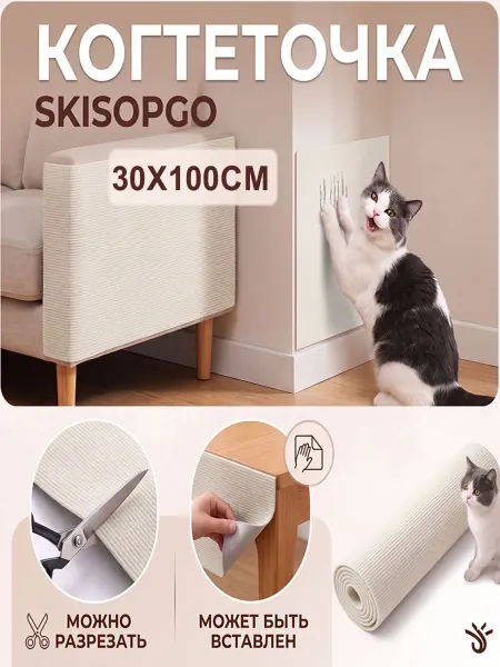 SKISOPGO Самоклеящаяся когтеточка 30×100 см