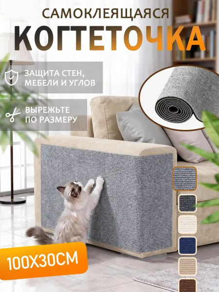 SKISOPGO Когтеточка для кошки самоклеящаяся универсальная 30×100cm