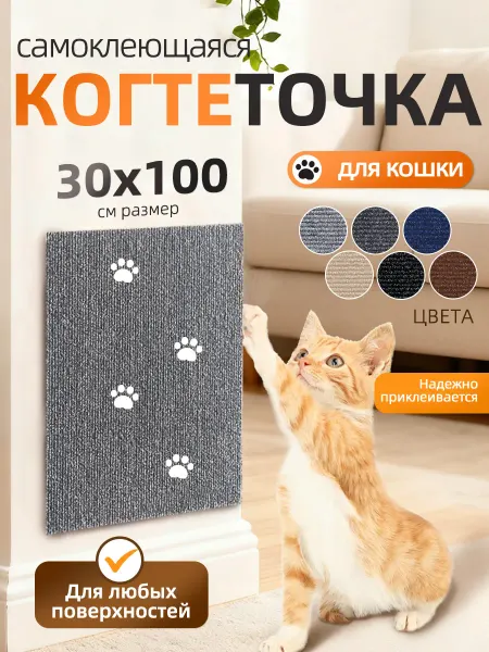 SKISOPGO Когтеточка для кошки самоклеящаяся настенная 30х100 см
