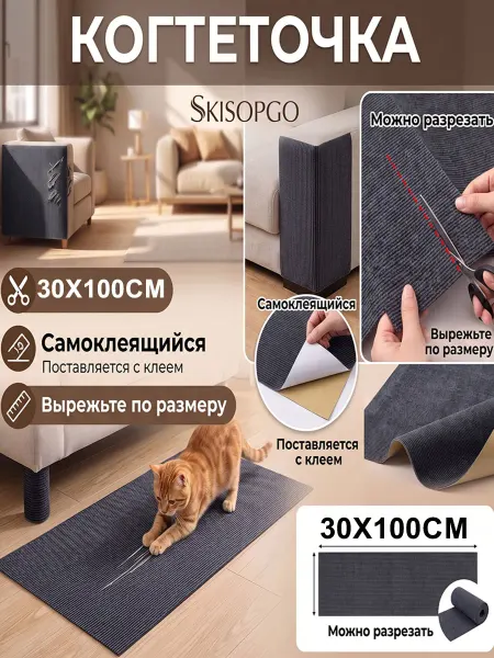 SKISOPGO Самоклеящаяся когтеточка 30х100 см