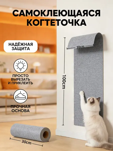 Когтеточка для кошки самоклеящаяся на стену диван 30х100 см