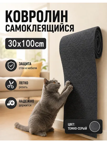 Самоклеящаяся когтеточка для кошки 30х100