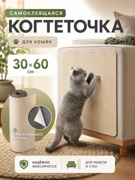 Когтеточка для кошки самоклеящиеся Когтеточка для кошки самоклеящаяся 30х60