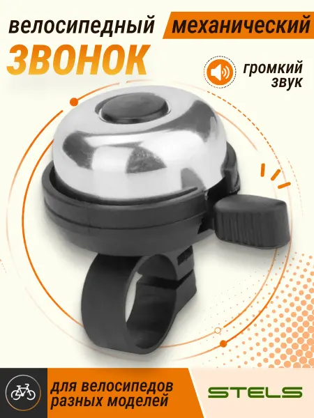 STELS Звонок велосипедный 32А-06 алюминий пластик