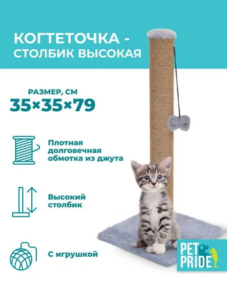 Когтеточка-столбик PET PRIDE 35х35х79 см, серый