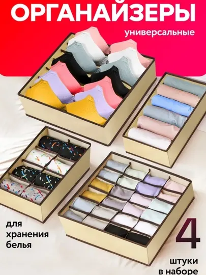 Комплект из 4 тканевых органайзеров, для хранения белья, носков и маек, раздельные ящики