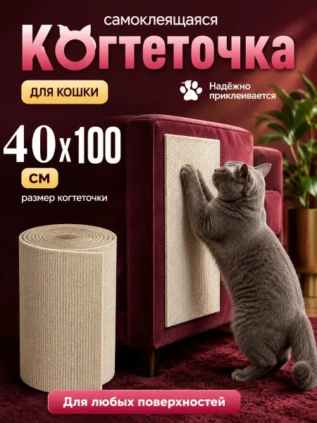 SKISOPGO Kогтеточка для кошки настенная самоклеящаяся на диван 40X100