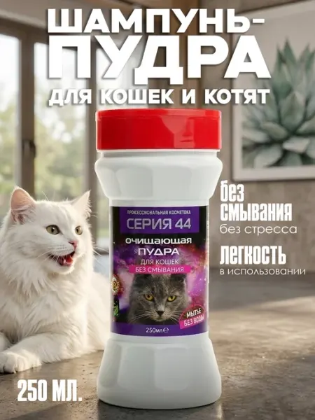 Серия 44 Сухой шампунь для кошек без смывания