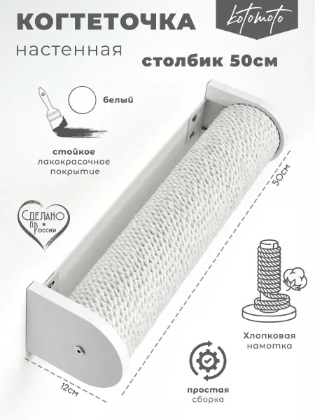 Kotomoto Когтеточка настенная для кошек 50см белая хлопковая