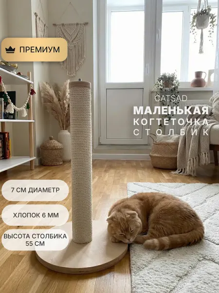 CATSAD FURNITURE Когтеточка для кошки столбик высота 55 см, хлопок