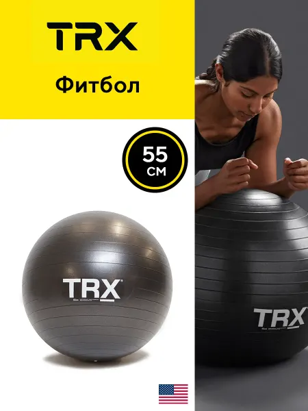 TRX Фитбол гимнастический, спортивный мяч для фитнеса 55 см