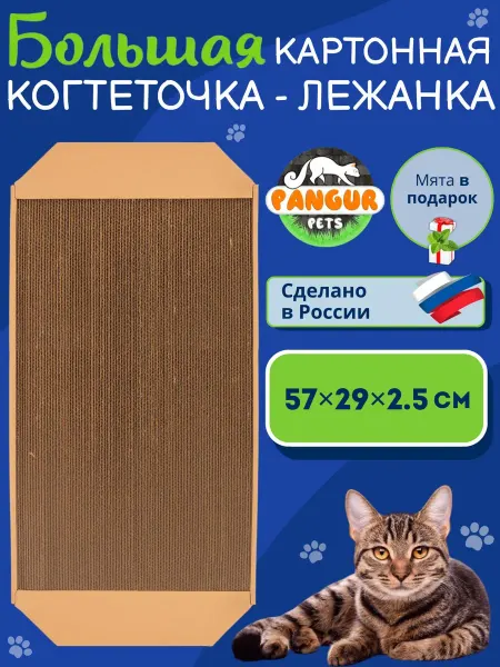 Большая когтеточка лежанка картонная 5729 см для кошек и
