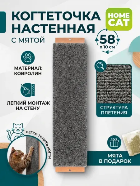 Homecat Когтеточка для кошки настенная с мятой ковролин, 58х10 см