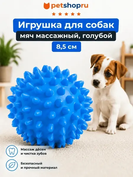 Tappi Игрушка для собак Массажный мяч, 8,5см