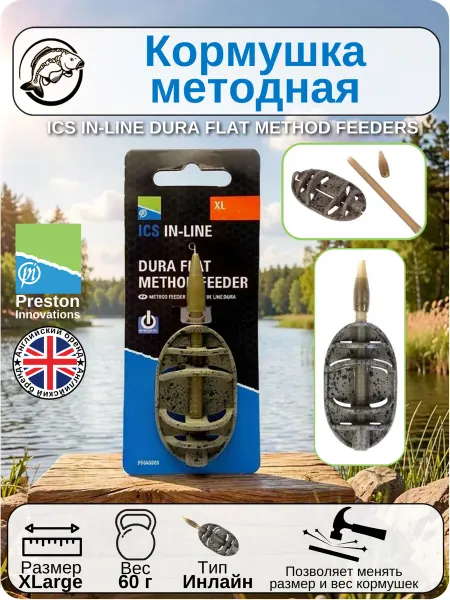 Preston Innovations Кормушка методная Инлайн 60 г Очень Большая Престон, 1 шт