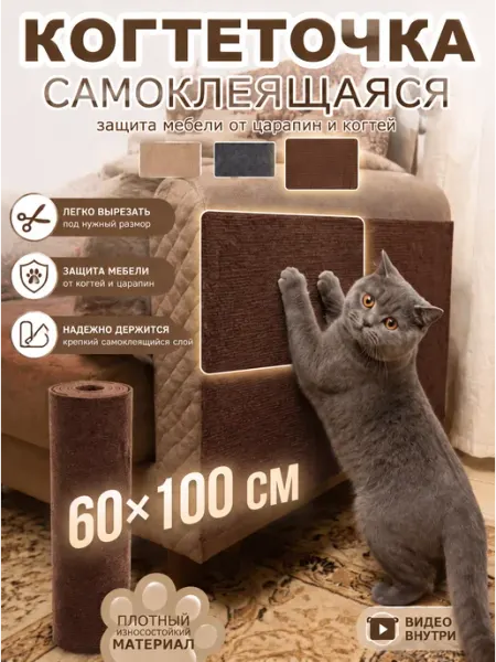 SKISOPGO Когтеточка для кошки самоклеящаяся 60×100CM