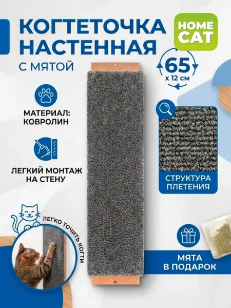 Homecat Когтеточка для кошки настенная с мятой ковролин, 65х12 см