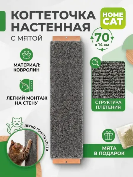 Homecat Когтеточка для кошки настенная с мятой 70х14 см