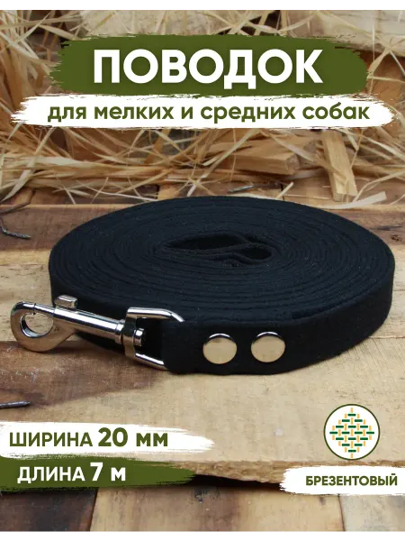 ANIMALIX Поводок для собак брезентовый черный 7м