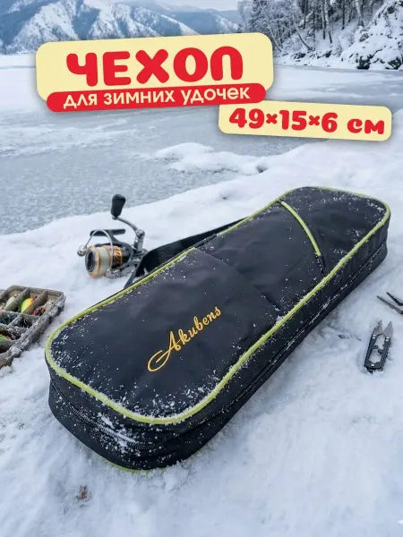 Akubens Чехол для зимних удочек для рыбалки Акубенс