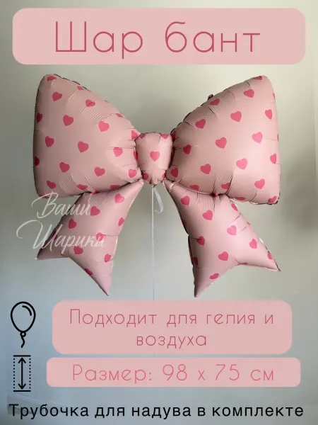 Ваши Шарики Шар бант фольгированный
