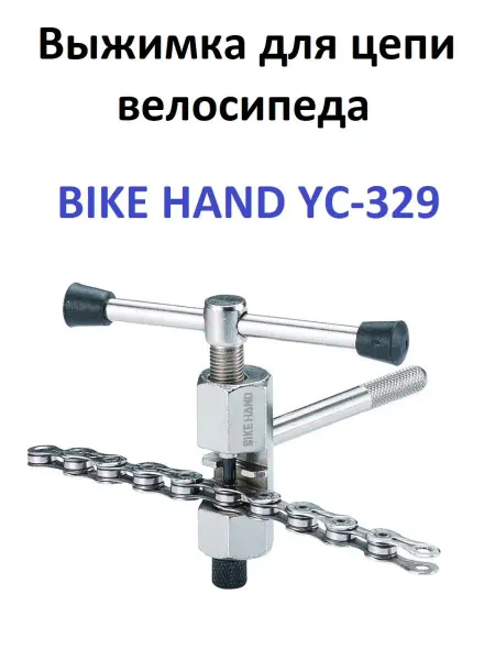 Bike Hand Выжимка для велосипедной цепи с упором