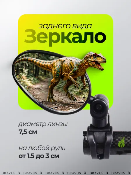 Bravus Вело зеркало заднего вида для велосипеда и самоката на руль