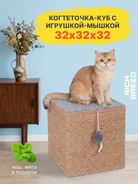 RICH BREED Когтеточка для кошек напольная