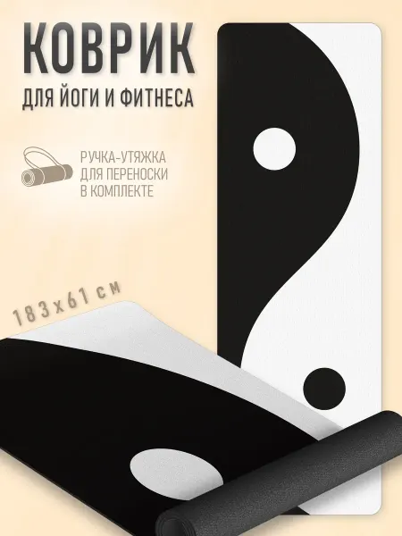 NJ Candles Спортивный коврик для йоги и фитнеса Инь ян