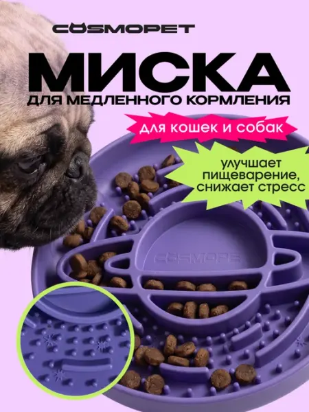 CosmoPet Миска для медленного кормления собак и кошек силиконовая