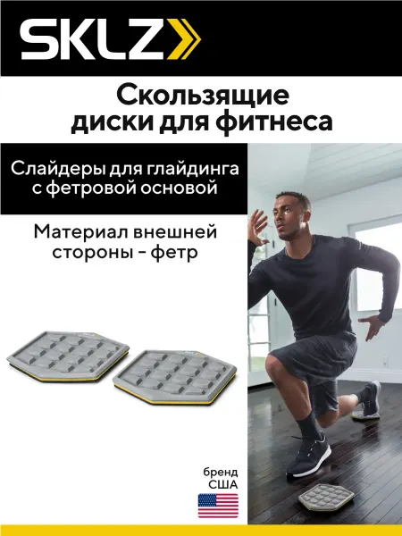 SKLZ Скользящие диски для фитнеса, 2 шт. COURT SLIDEZ