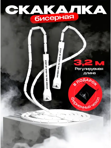 Step by step to the dream Спортивная бисерная скакалка
