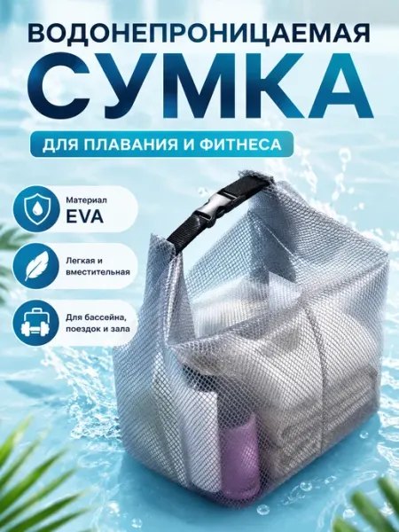 Сумка водонепроницаемая для бассейна и фитнеса EVA