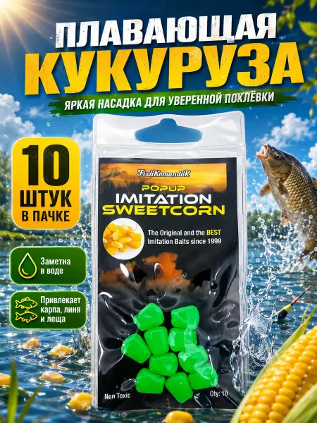 Силиконовая кукуруза поп ап FishKomandoR 10 шт, зеленая