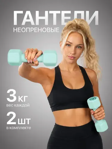 MAXISCOO FIT Гантели неопреновые, 2 кг, 2 шт