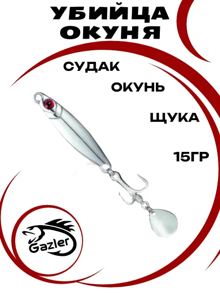 Gazler Блесна убийца щуки колеблющаяся для рыбалки на хищника