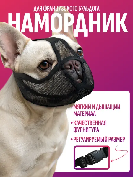 HAPPY WHISKELLE Намордник для французского бульдога