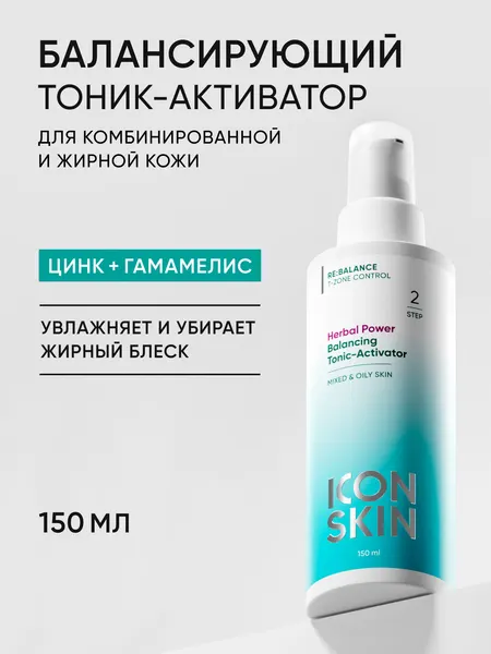 Тоник увлажняющий для лица с цинком и гамамелисом для комбинированной и жирной кожи ICON SKIN, 150 мл