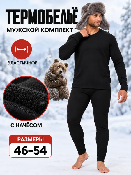 Ladies`man Термобелье зимнее комплект больших размеров