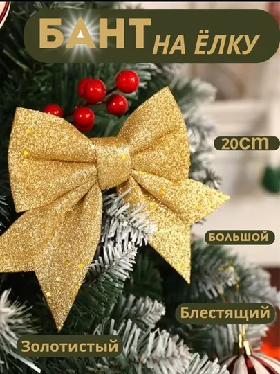 Бант для ёлки, Ёлочные игрушки, Новогодние украшения