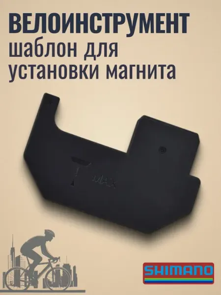 Shimano Велоинструмент шаблон для установки магнита