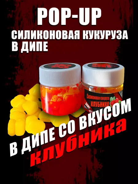 SR Рыбалка Силиконовая кукуруза в дипе strawberry ( клубника ) 30 шт