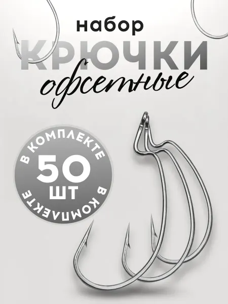 VasVas Набор офсетных рыболовных крючков, 50 шт