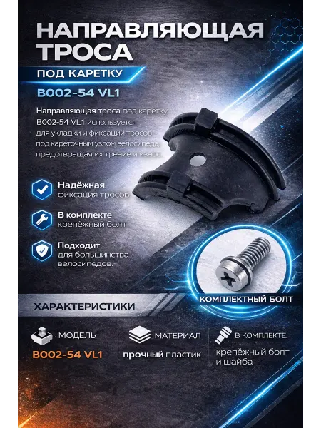Veloprime Направляющая троса под каретку
