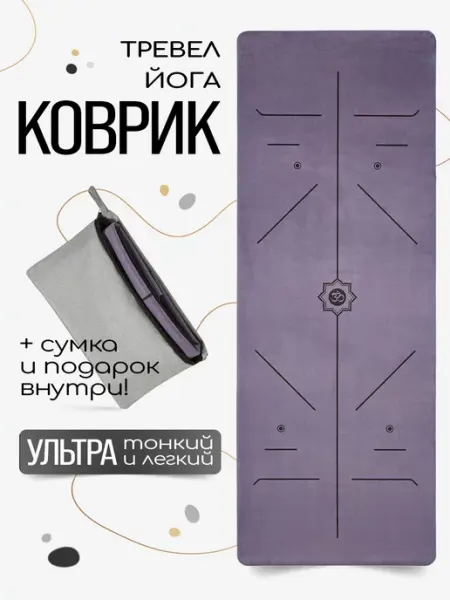 Yogatops Тонкий легкий тревел коврик для йоги с чехлом